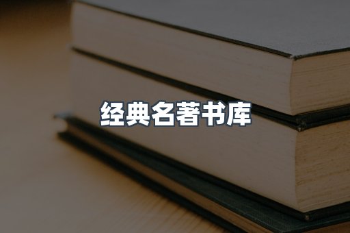 经典名著书库