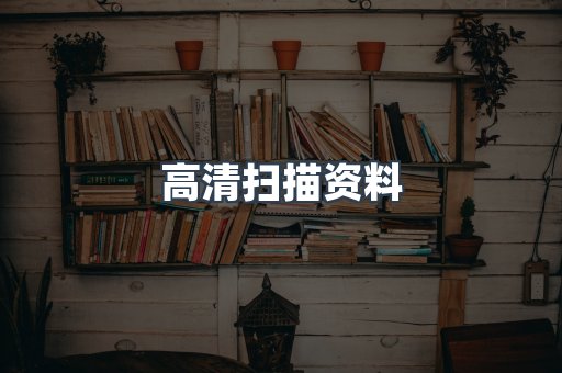 高清扫描资料